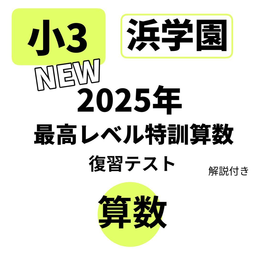 最高レベル特訓 算数 小3 2025年 最新 復習テスト 計算テスト 浜学園