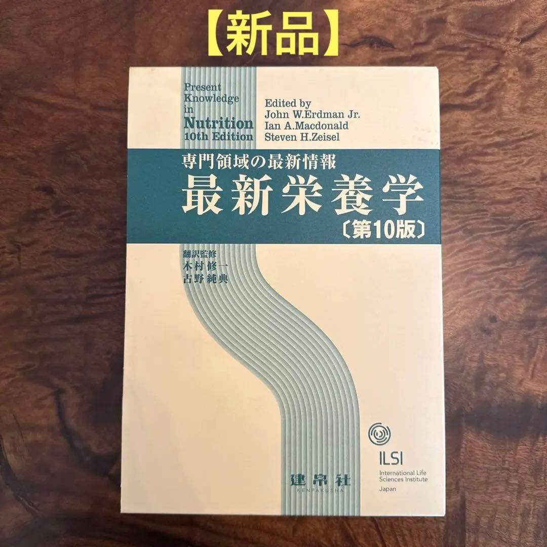 【新品】最新栄養学 ―専門領域の最新情報― 新刊一覧｜株式会社 建帛社