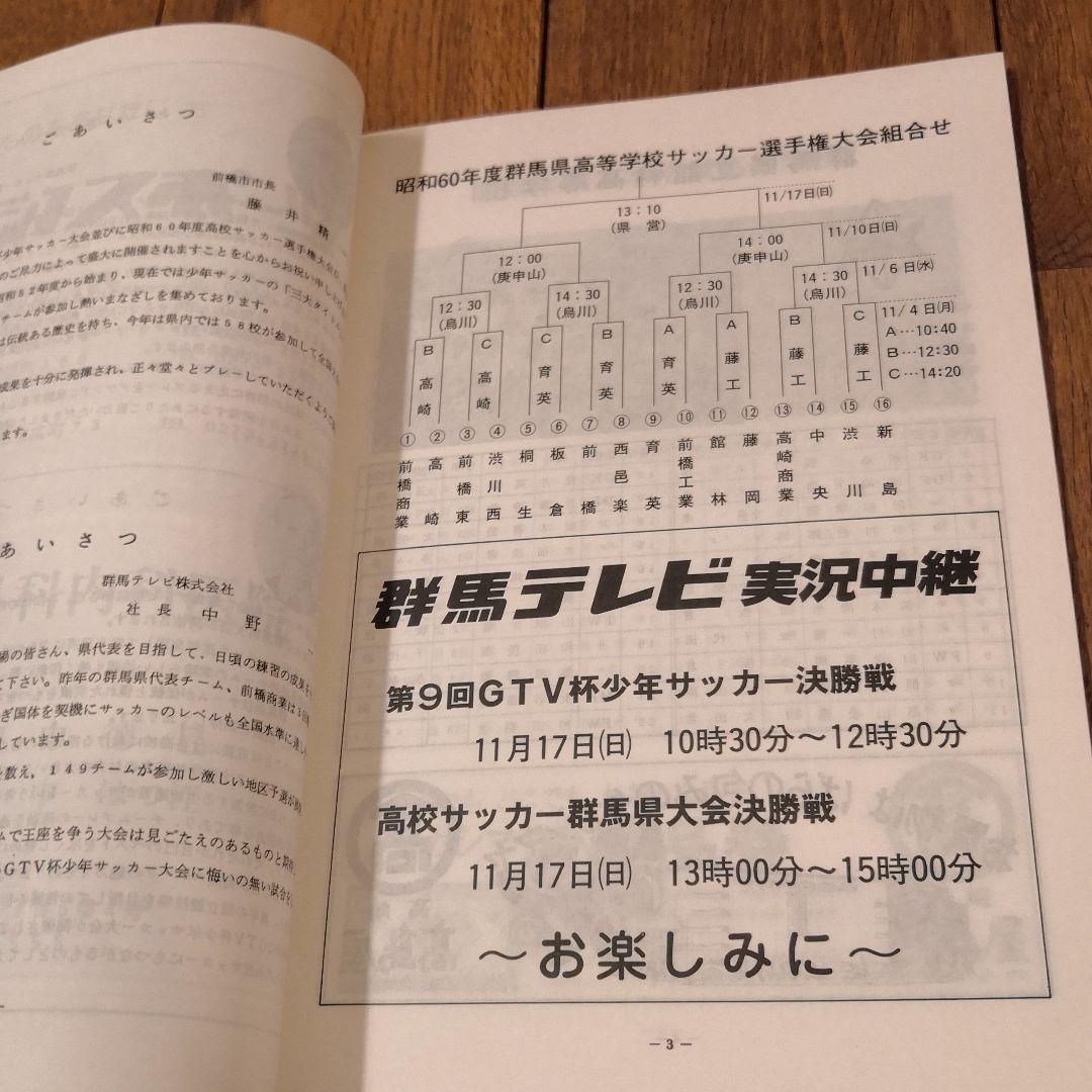 希少】第64回全国高校サッカー選手権 群馬県大会プログラム 前橋育英