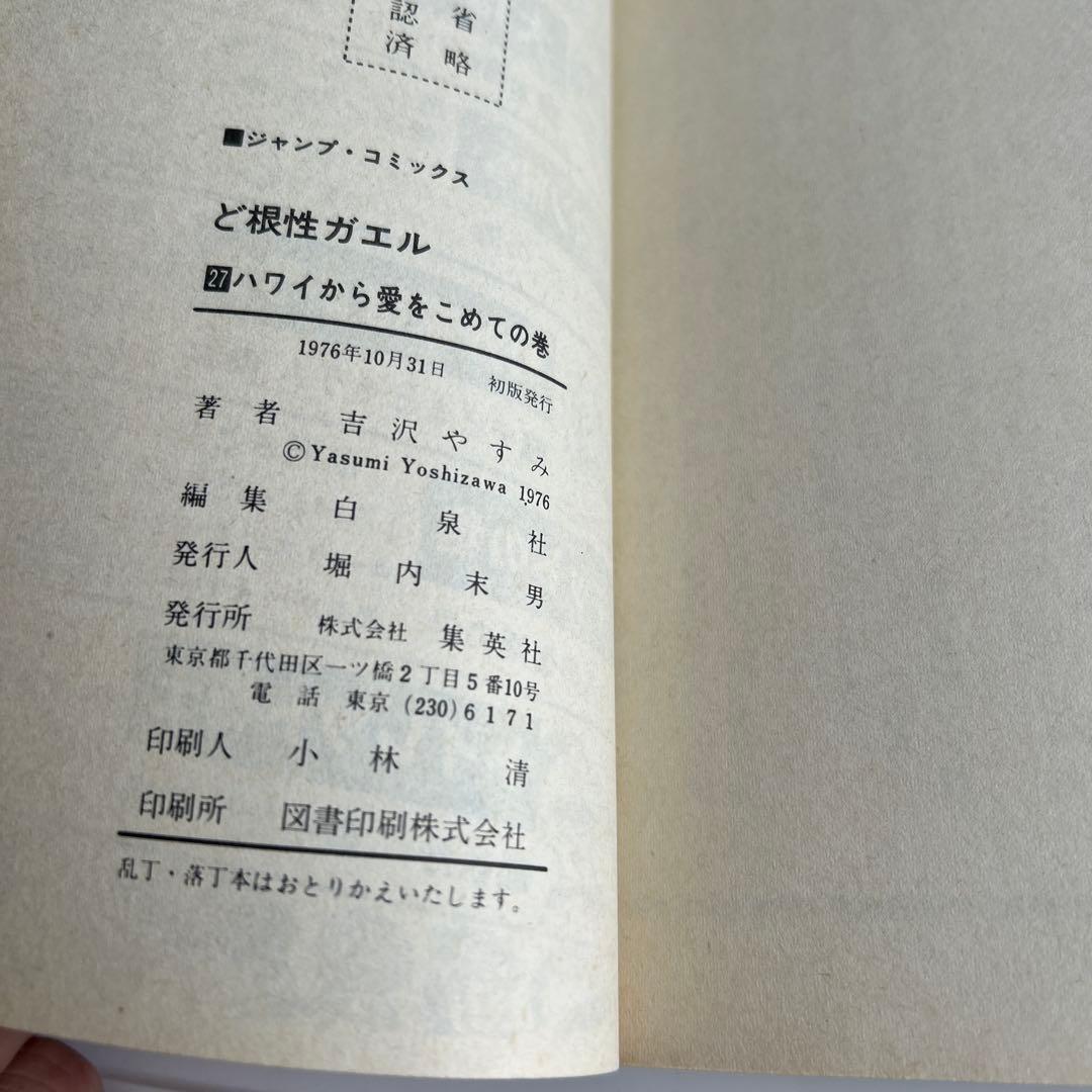 昭和レトロ漫画・初版/最終巻】 ど根性ガエル 27巻 吉沢ますみ - メルカリ