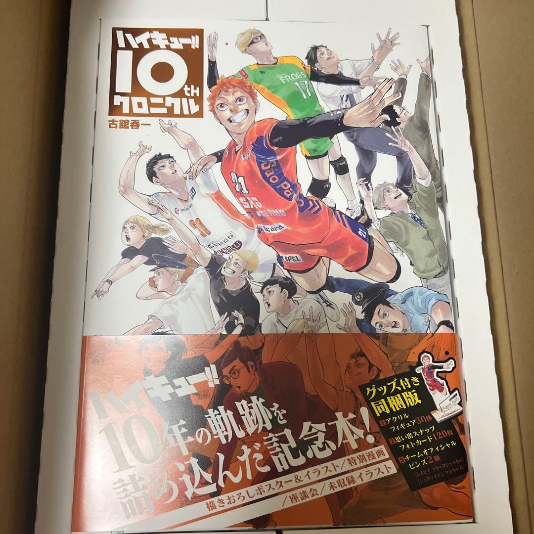 ハイキュー!! 10th クロニクル ハイキュー!! 10thクロニクル グッズ付き同梱版 (愛蔵版コミックス