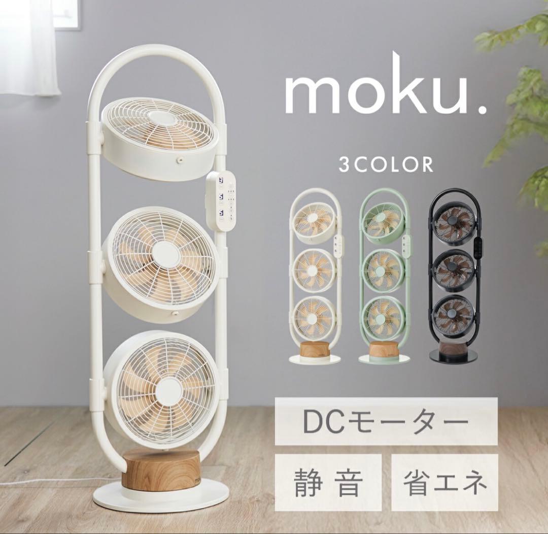moku. DCモーター 家庭用扇風機 ホワイト 楽天市場】moku. DCモーター 3連マルチファン 3段 扇風機 MLF3301