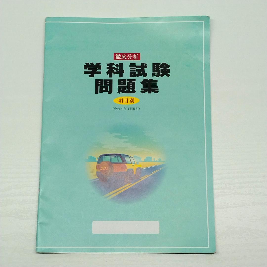 自動車運転免許【 学科教本】【運転教本】【学科試験問題集】3冊セット