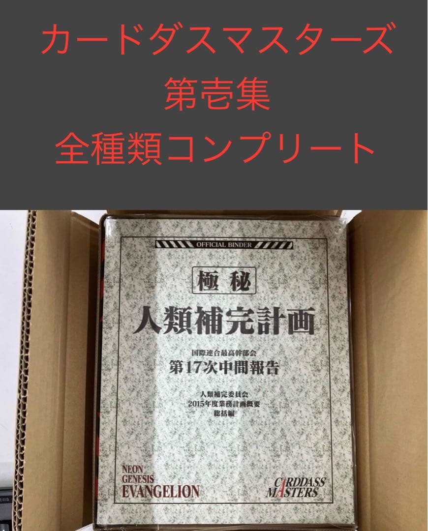 新世紀エヴァンゲリオン　カードマスターズ 第壱集 新品未開封　バインダー付き 新世紀エヴァンゲリオン カードダスマスターズⅠ 全初版172種類