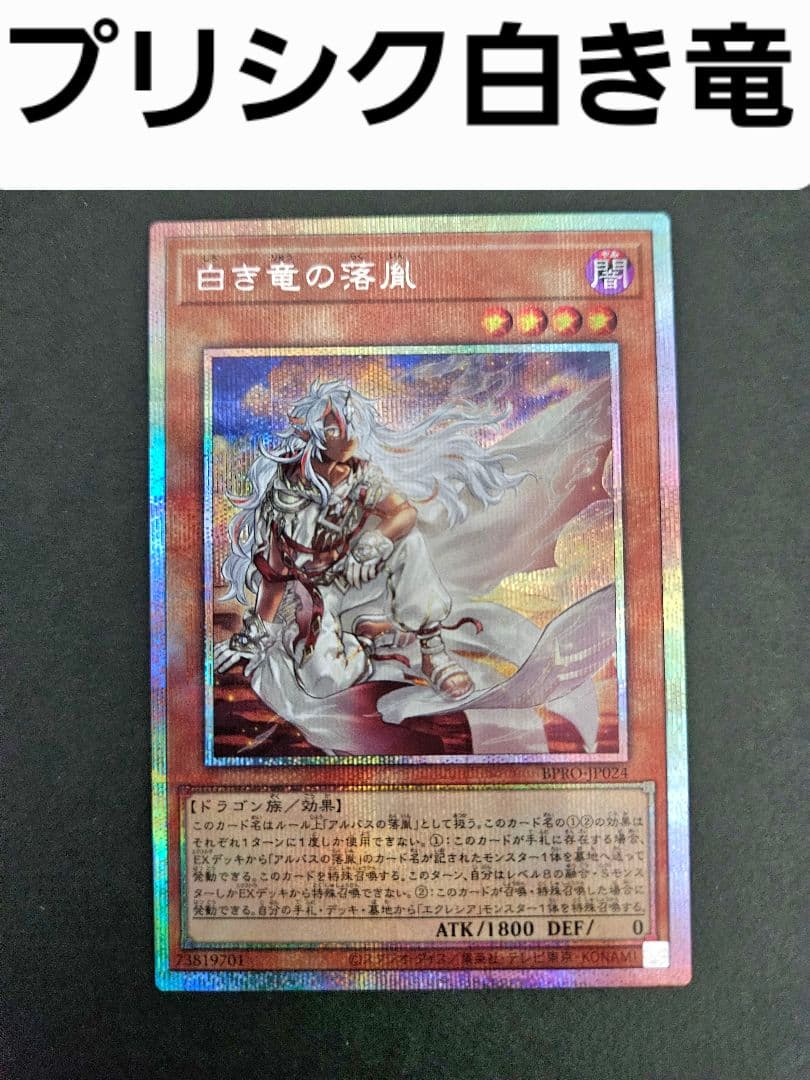 遊戯王 白き竜の落胤 プリシク バーストプロトコル プリズマ シークレット 遊戯王 白き竜の落胤 プリシク バーストプロトコル プリズマ