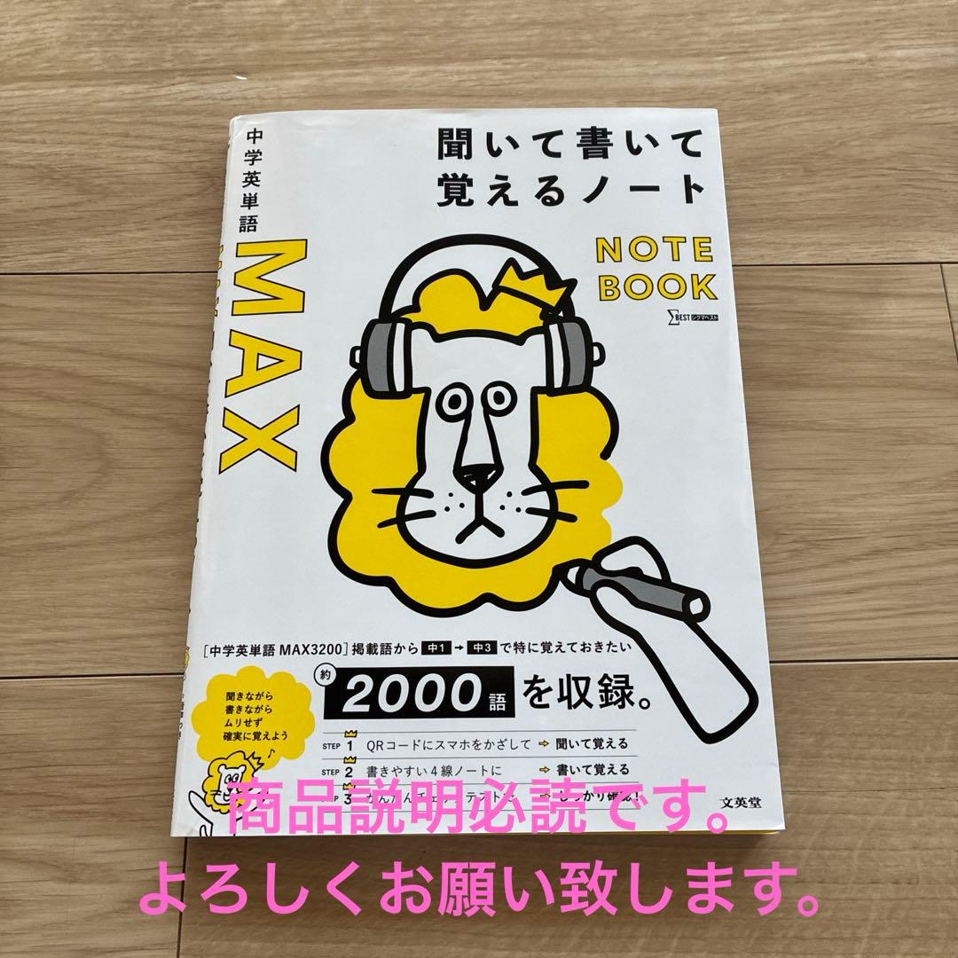 中学英単語MAX 聞いて書いて覚えるノート☆シグマベスト☆文英堂☆英語