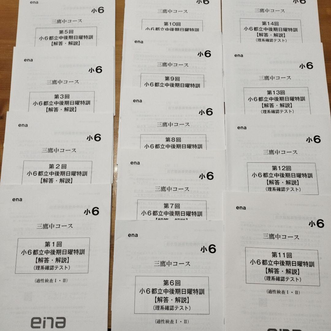 ena 小6 日曜特訓 前期日特 後期日特 直前特訓 三鷹中 全27回 バラ相談