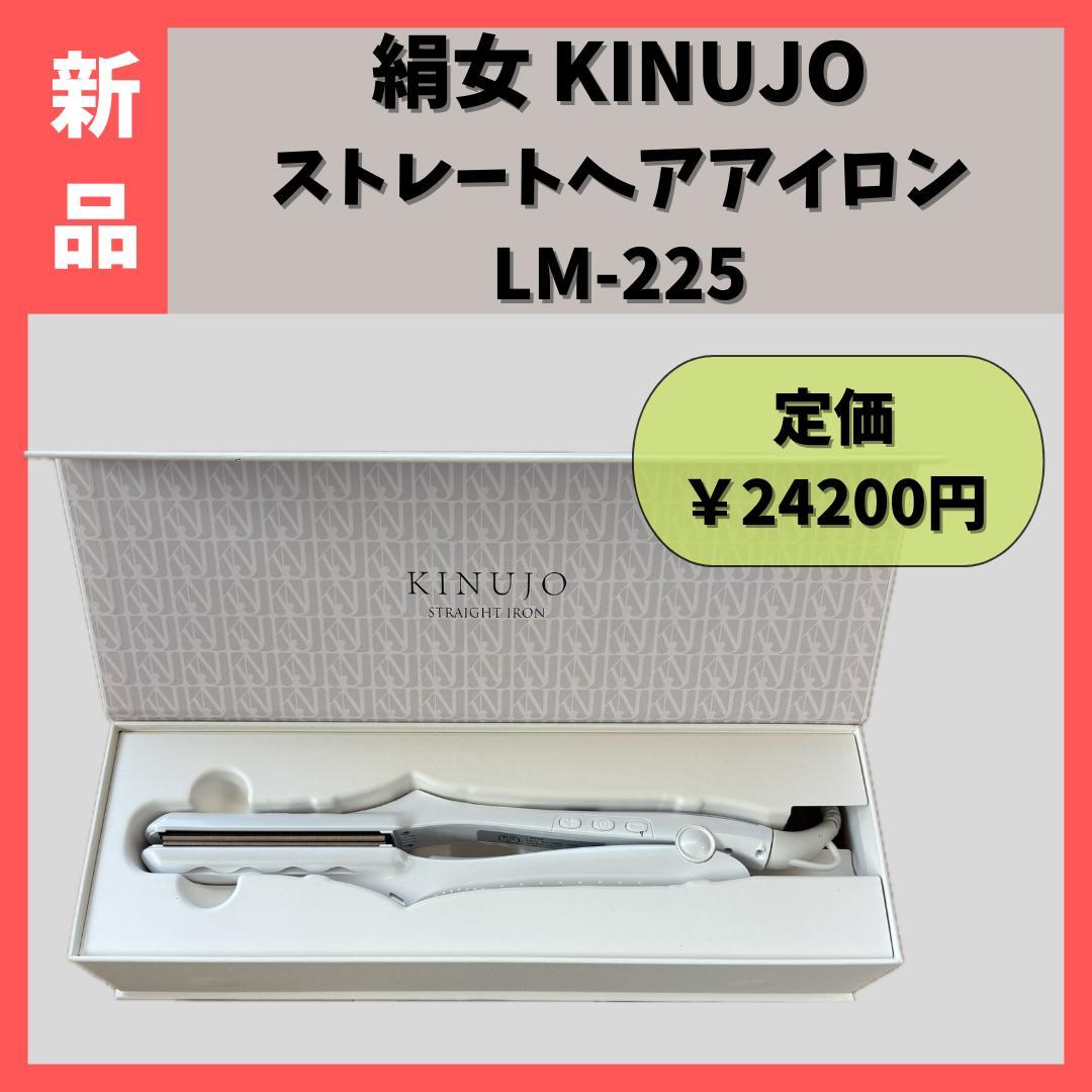 【新品】 KINUJO 絹女 ストレートヘアアイロン　LM-225 LM225 楽天市場】【公式限定ガイドブック付き】 絹女～KINUJO～ キヌージョ