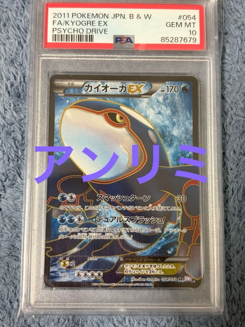 【PSA10】カイオーガEX SR アンリミ サイコドライブ 054/052 PSA10】カイオーガEX (SR) {054/052} [BW3p] - magi通販【ポケモン