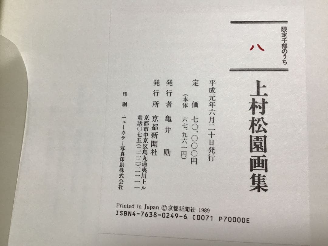 期間限定の値下げ】上村松園画集 1000部限定の八番 中身綺麗 京都新聞