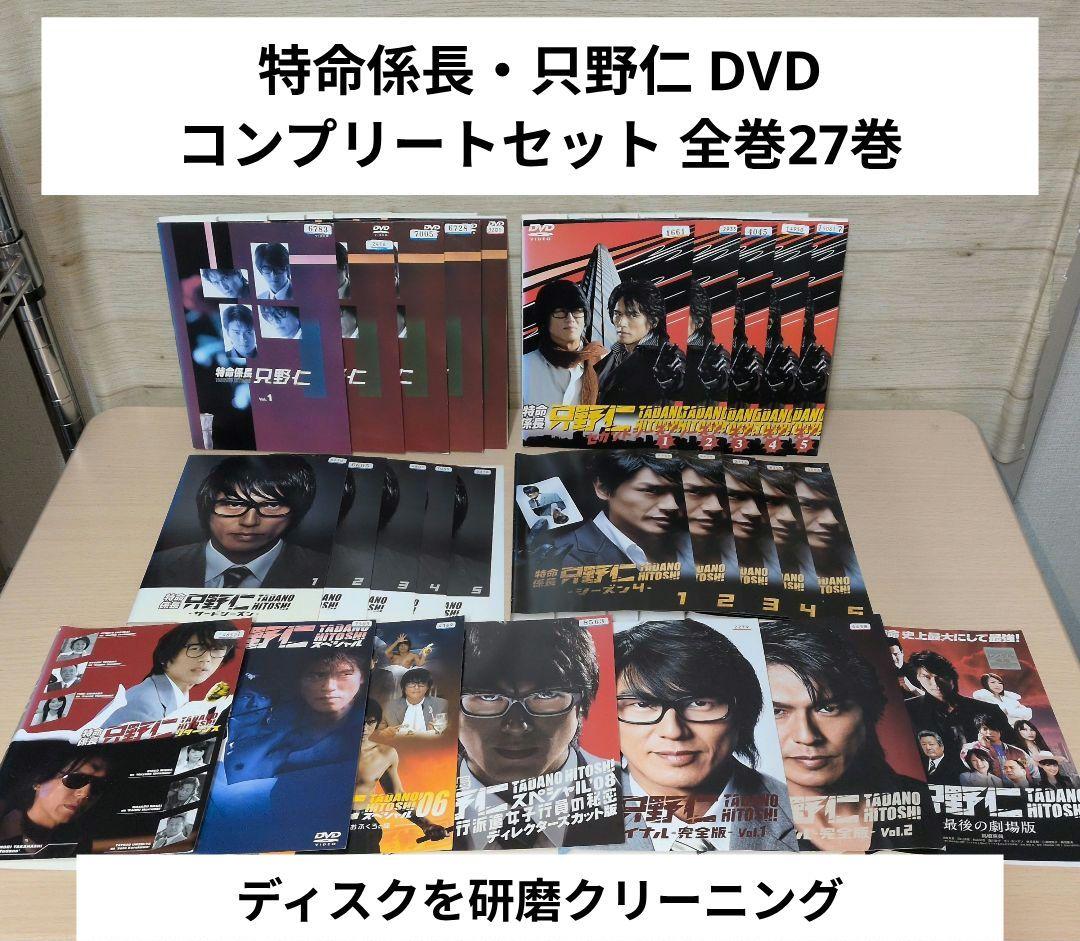特命係長・只野仁 DVD コンプリートセット 全巻27巻 Amazon.co.jp: 特命係長 只野仁 TV版 シーズン1、2、3、4、ファイナル