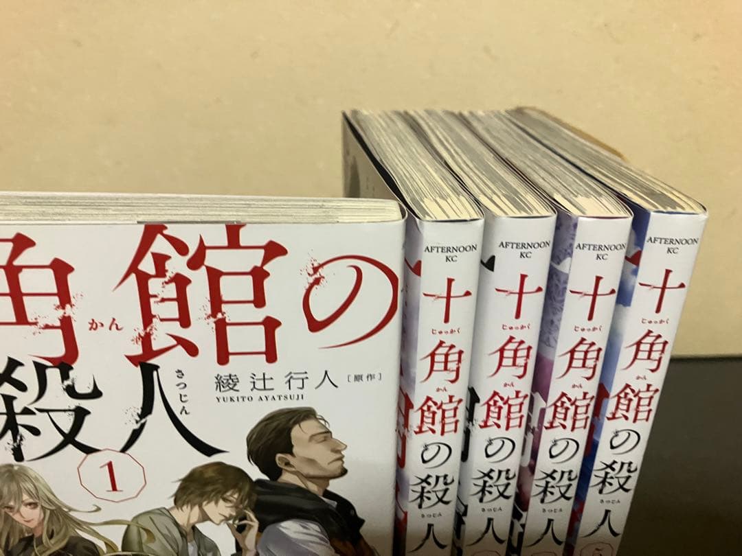 十角館の殺人 全巻 セット 1-5巻 綾辻行人 - メルカリ