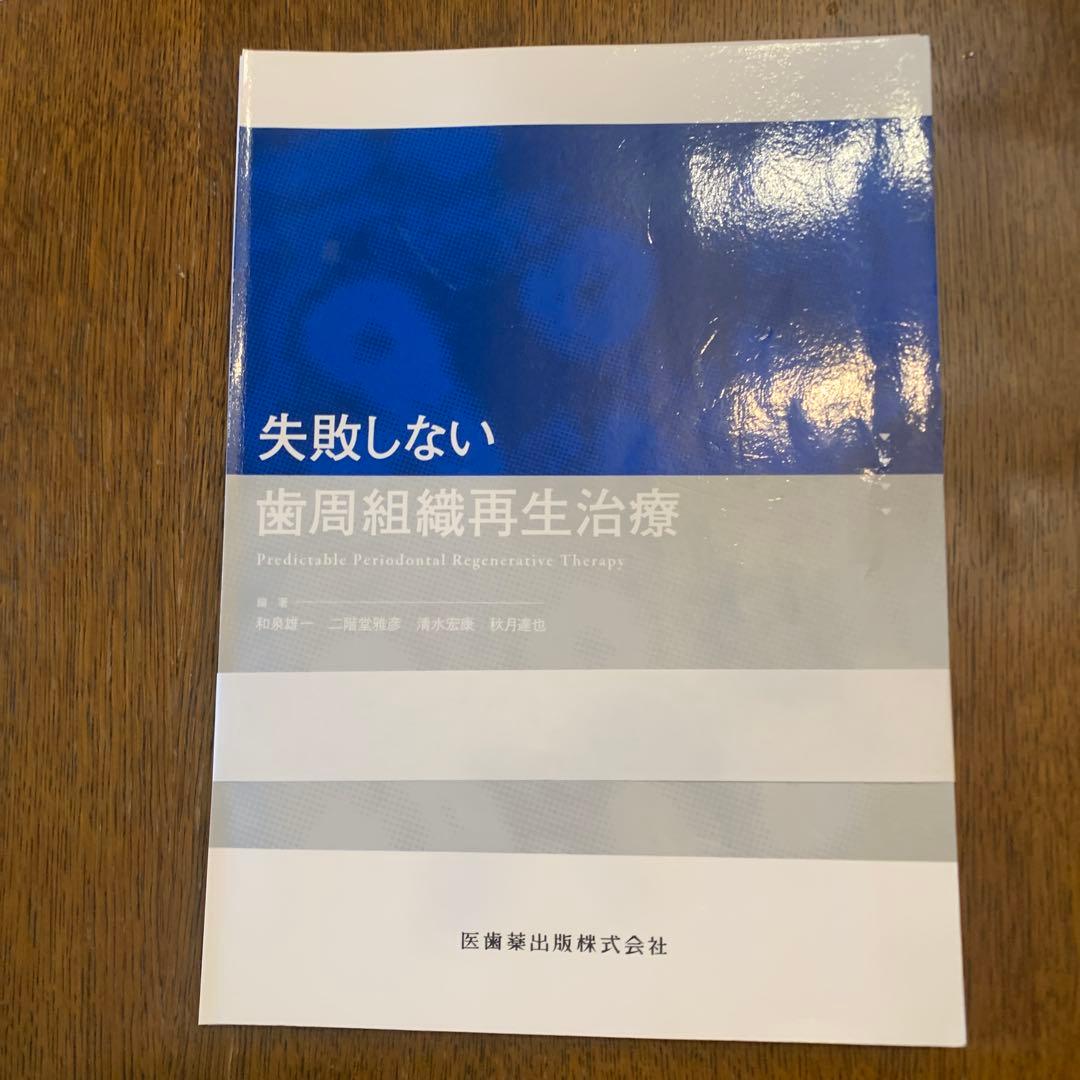 【裁断済み】　失敗しない歯周組織再生治療 歯周病で失われた歯周組織の再生治療とは？治療別のメリットを解説し