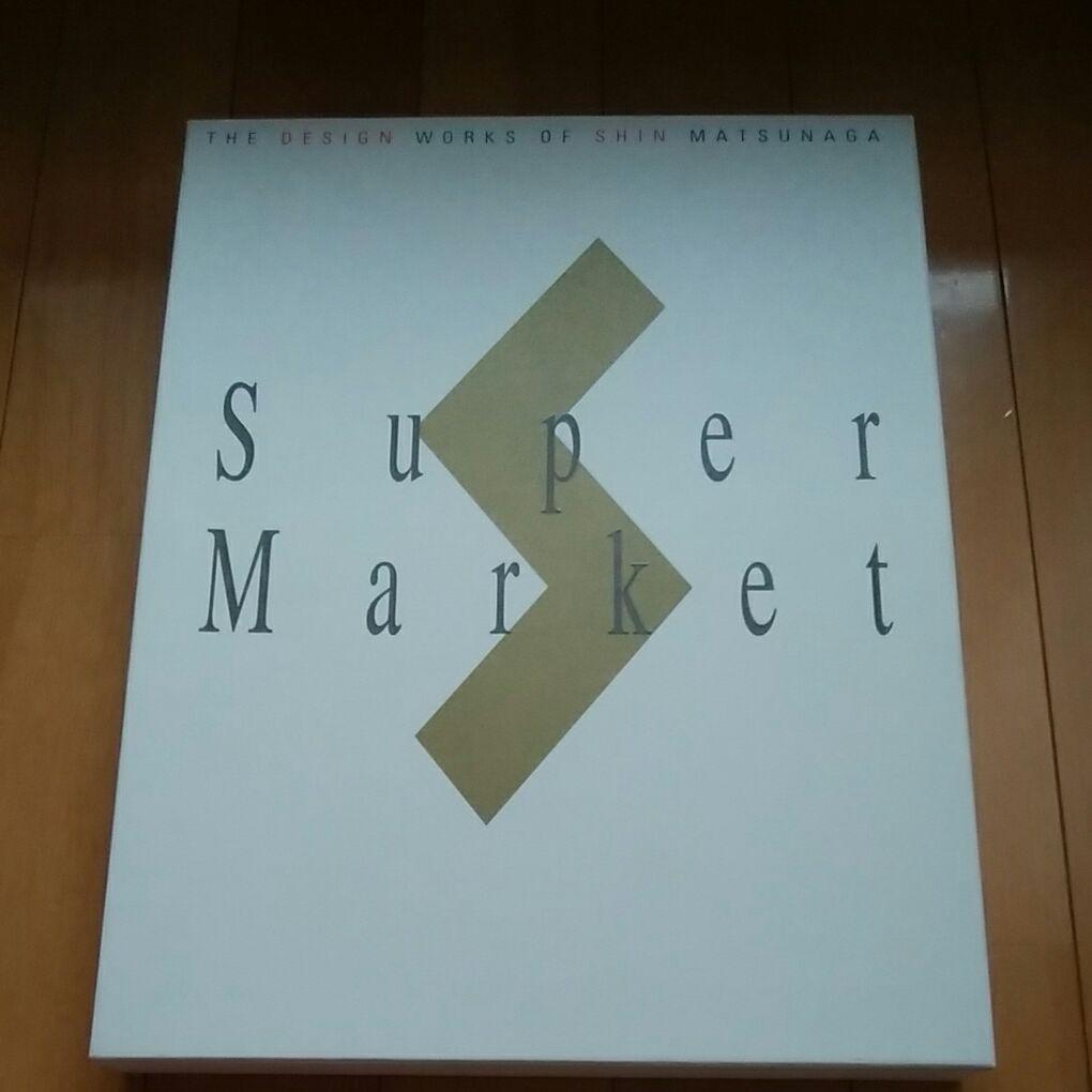 松永真　デザイン「SuperMarket」 松永真のデザイン 「SuperMarket」デザイン作品集 - メルカリ