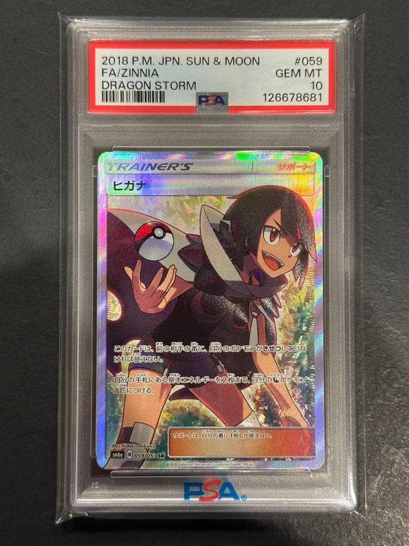 PSA10 ヒガナ SR SM6a ドラゴンストーム 059/053 ポケカ PSA10】 ヒガナ (SR) {059/053} [SM6a/ドラゴンストーム] [SM] - magi