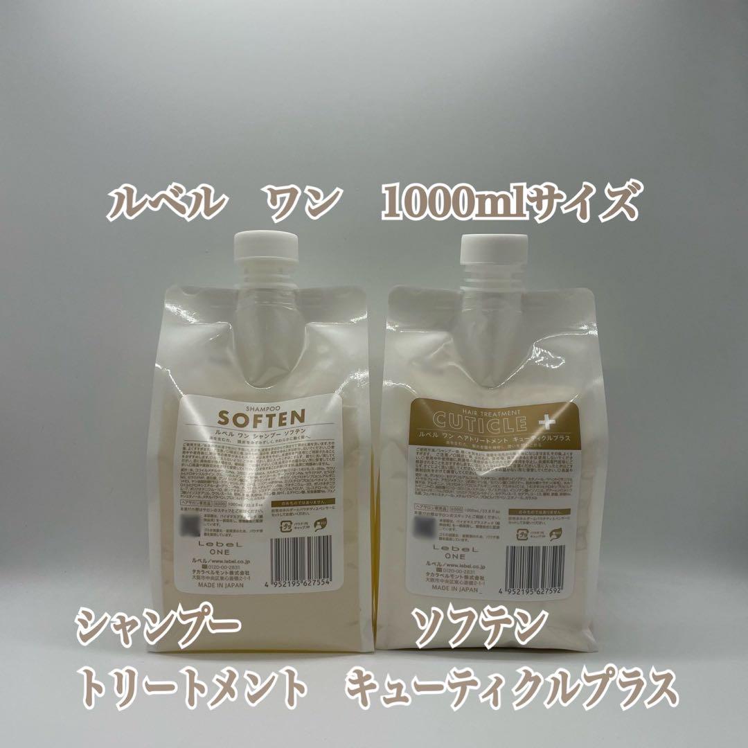 ルベルワン　シャントリセット　ソフテン&キューティクルプラス　1000mlサイズ ルベルワン シャントリセット ソフテン&キューティクルプラス 1000ml