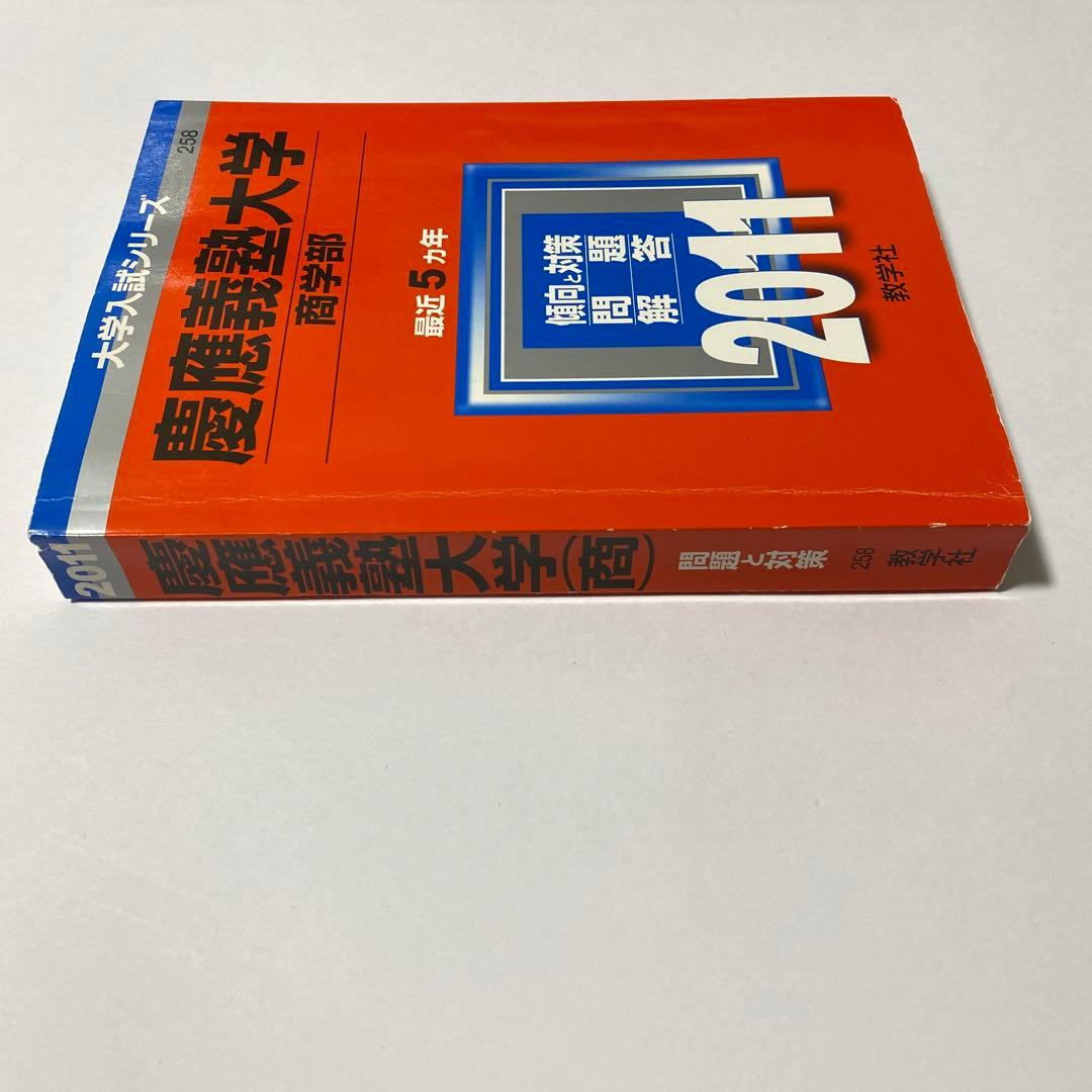 慶應義塾大学商学部 2011年版 赤本 - メルカリ