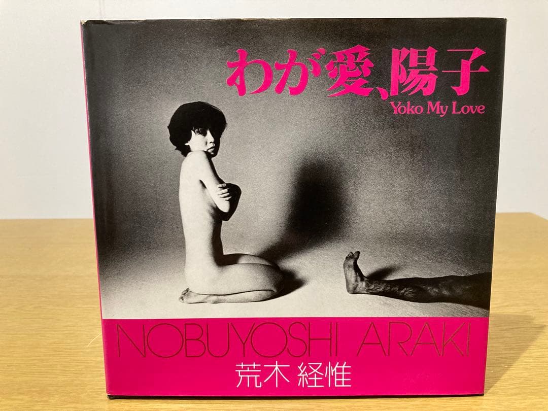 【中古】わが愛、陽子 荒木経惟 初版 わが愛、陽子 YOKO MY LOVE 荒木経惟写真集(荒木経惟 Nobuyoshi ARAKI