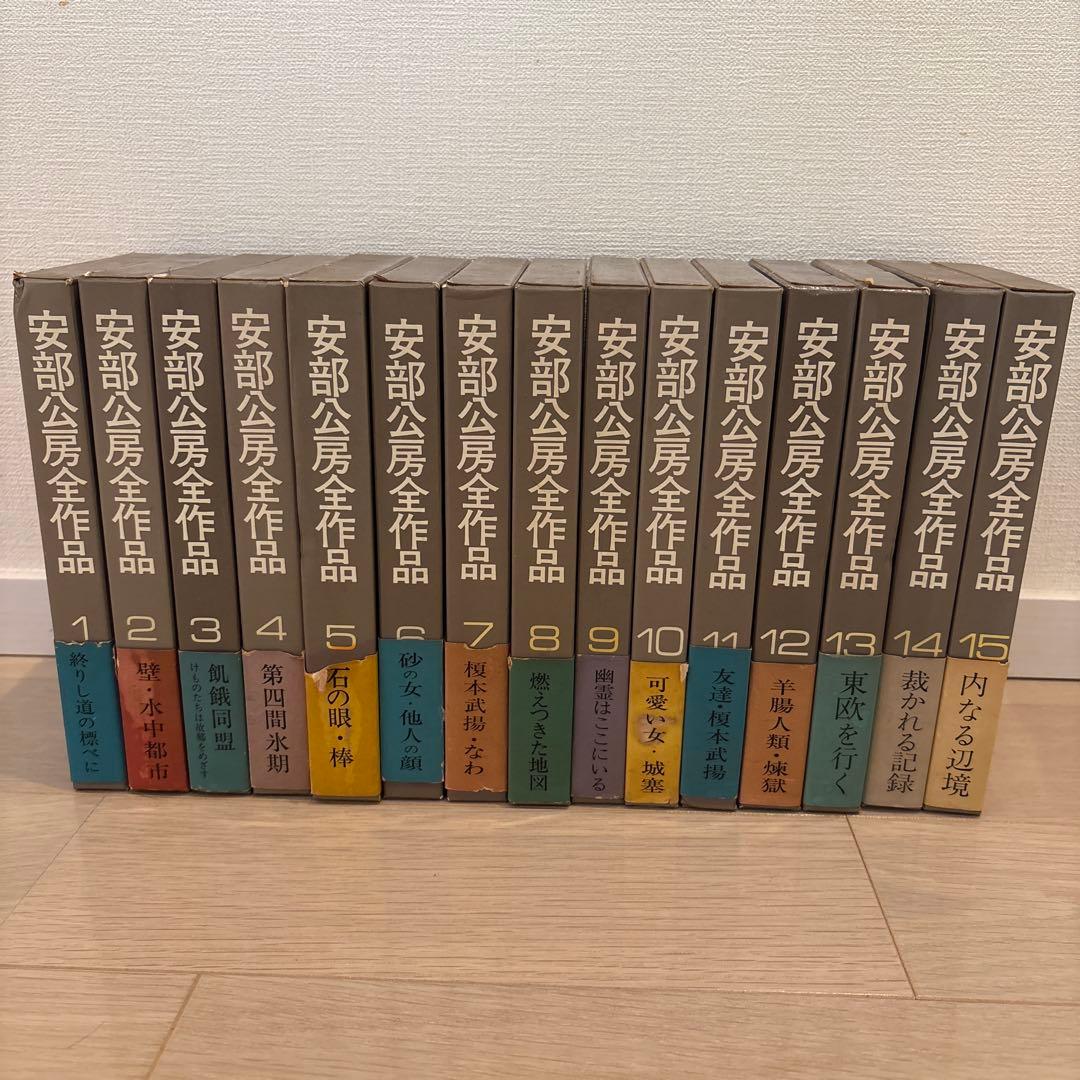 【大値下げ　1月25日まで】安部公房全作品 1-15巻セット 2026年最新】安部公房全作品 全15の人気アイテム - メルカリ