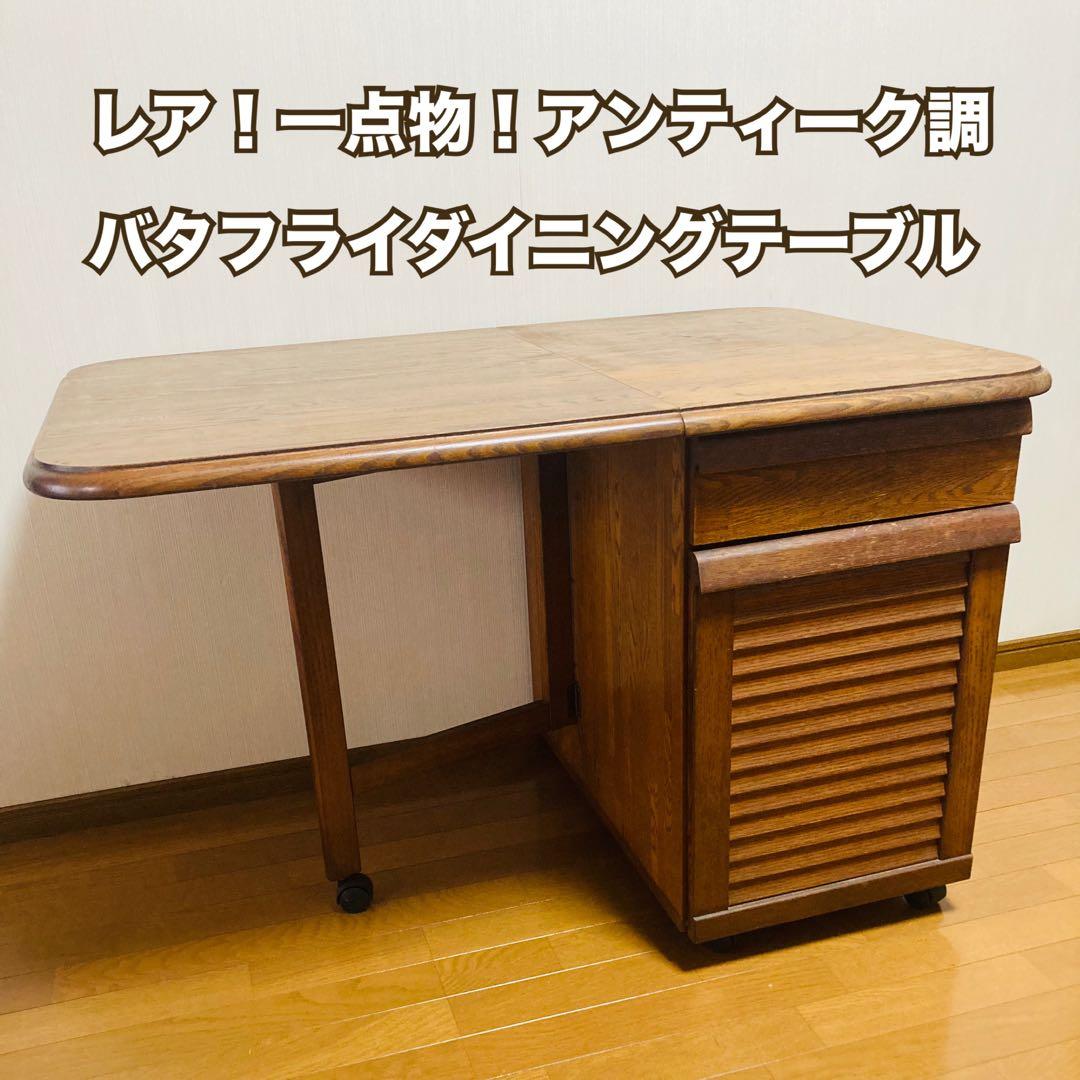 レア！一点物！アンティーク調 バタフライダイニングテーブル 2人掛け 折りたたみ レア！一点物！アンティーク調 バタフライダイニングテーブル 2人掛け