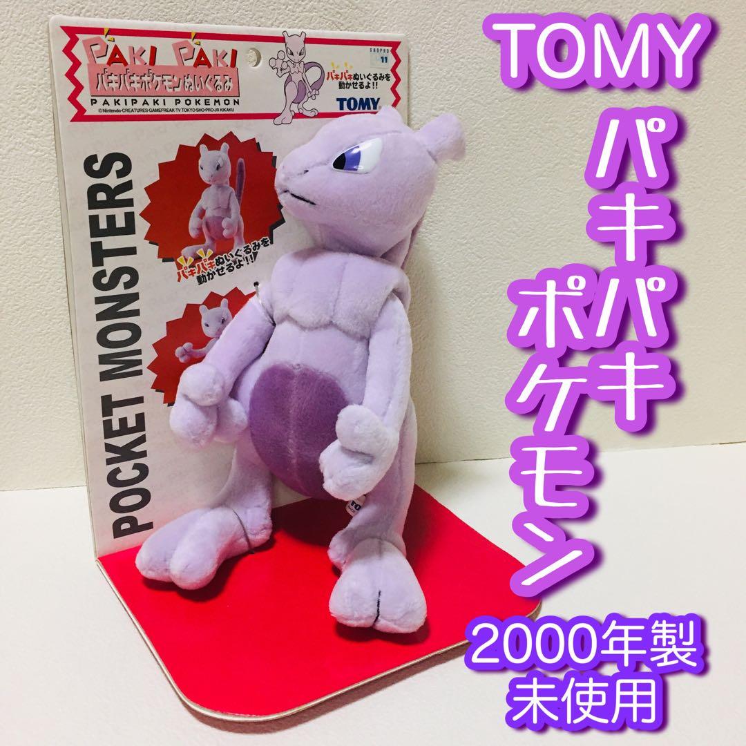 当時物/初期TOMY/パキパキポケモン/ミュウツー/ぬいぐるみ/未使用・台紙付き 958798afc4e72c696921c7c5922522