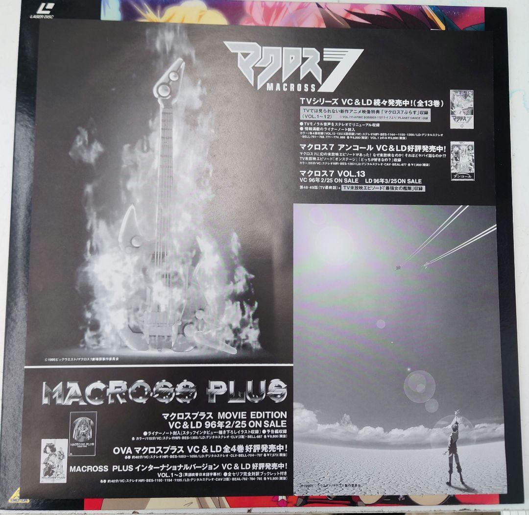 ☆【希少】マクロス7 劇場版 『銀河がオレを呼んでいる!』レーザー