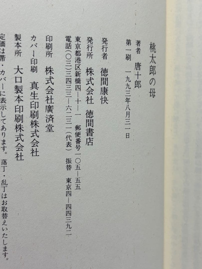 桃太郎の母 唐十郎 サイン本 - メルカリ