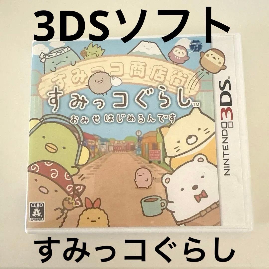 すみっコぐらし おみせはじめるんです Nintendo3D DSソフト - メルカリ