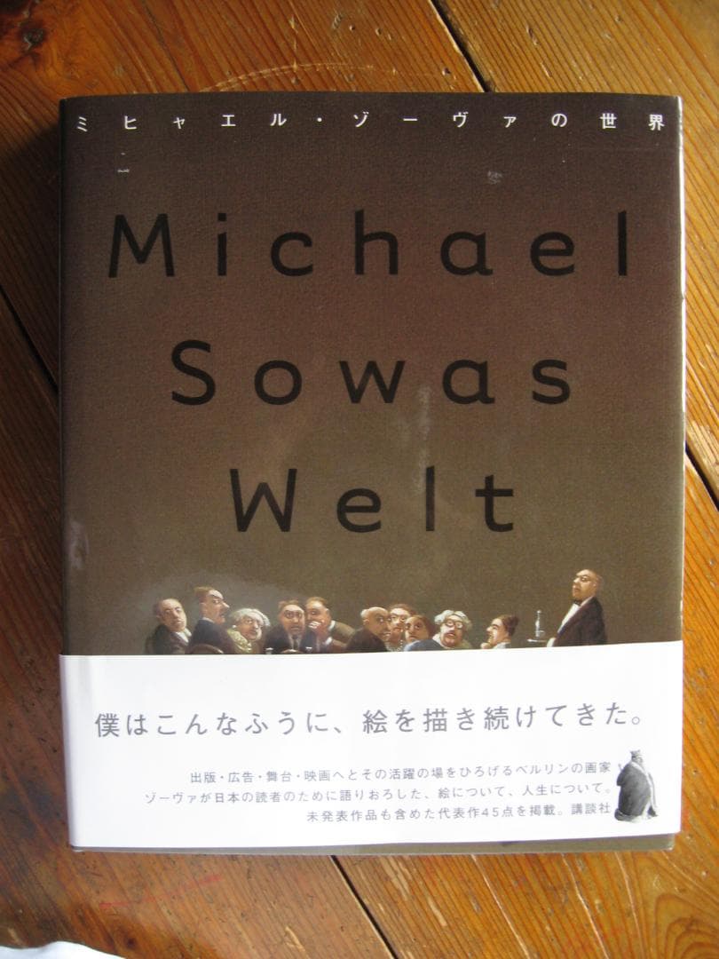 ミヒャエル・ゾーヴァの世界 Michael Sowa アート作品集 ミヒャエル・ゾーヴァの世界 | nostos books ノストスブックス
