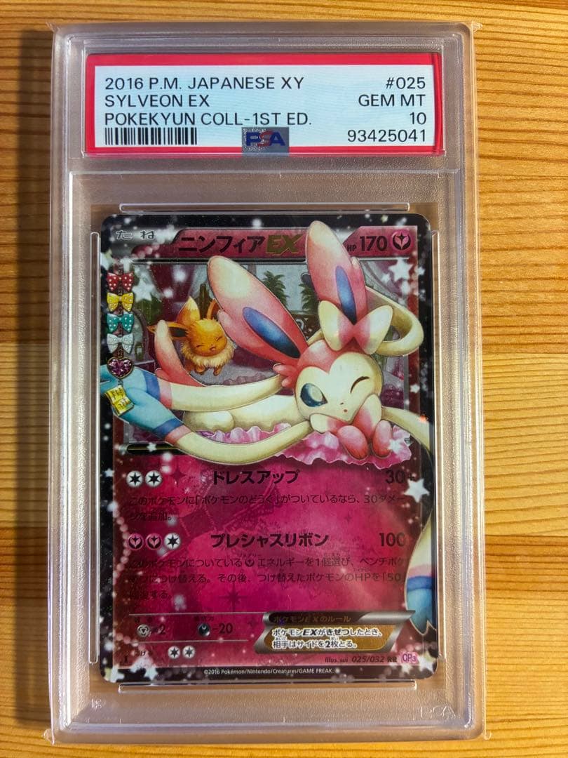 ニンフィアEX RR CP3 ポケキュンコレクション 025/032 PSA10 ニンフィアEX RR [ポケキュンコレクション] CP3 025/032 買取