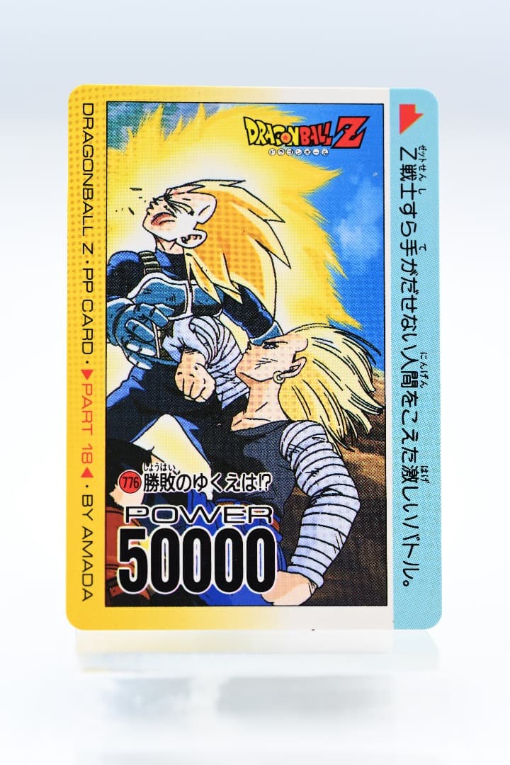 ドラゴンボールZ　PPカード 18弾　勝敗の行方は!?776 ドラゴンボールZ PPカード 18弾 勝敗の行方は!?776 ドラゴンボールZ PP