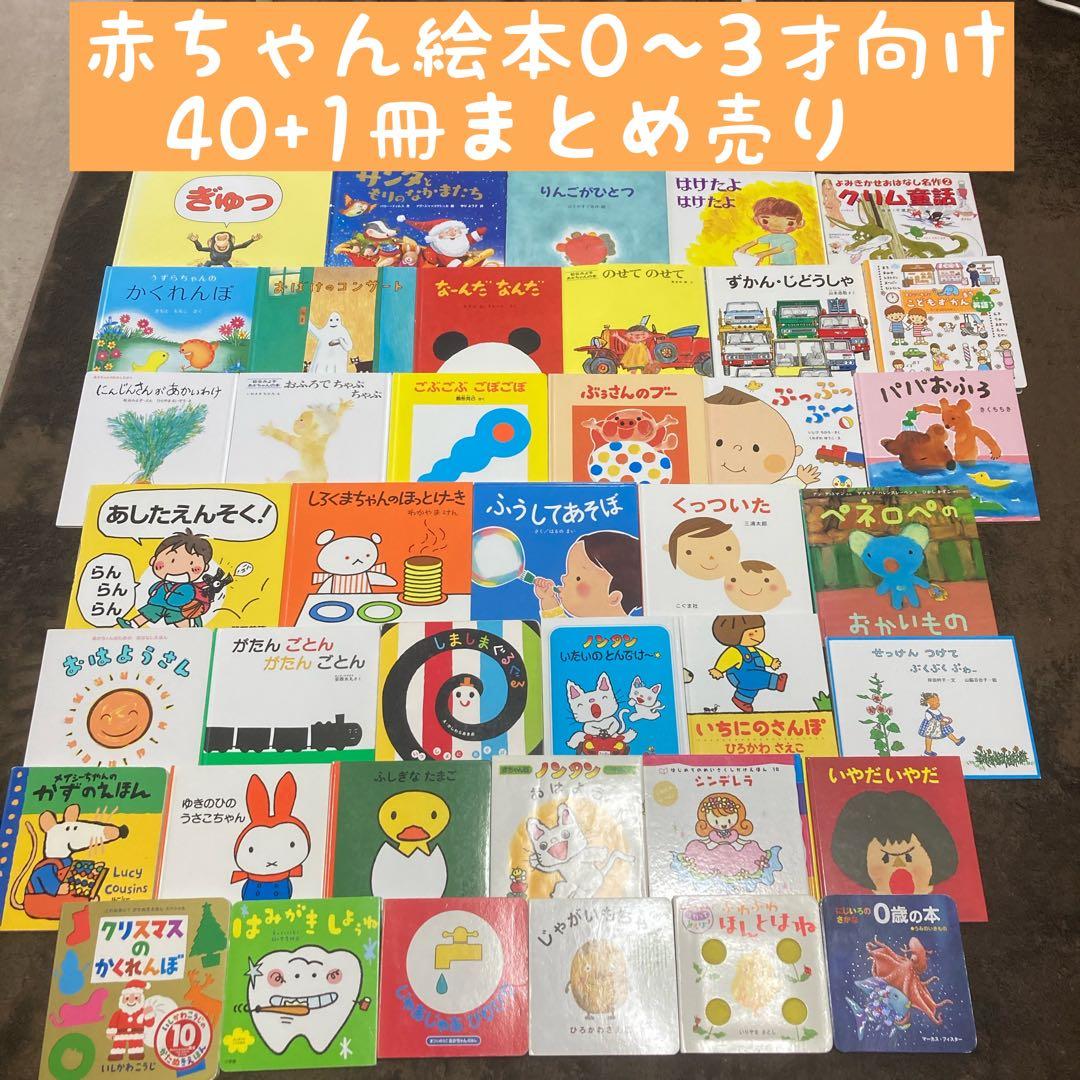 専用！赤ちゃん絵本0〜3才向け　40+1冊まとめ売り 赤ちゃん絵本0〜3才向け 40+1冊まとめ売り｜Yahoo!フリマ（旧PayPay