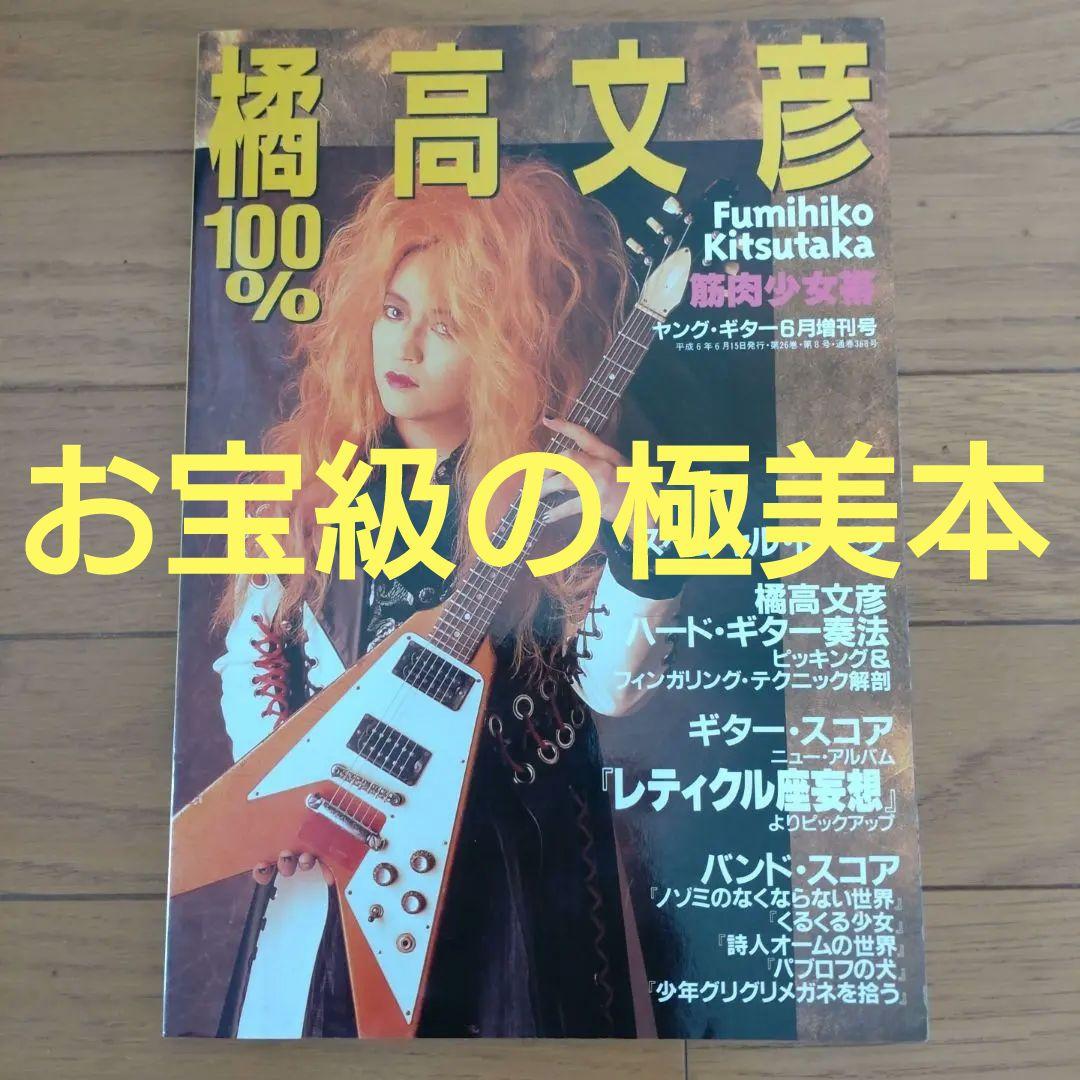 100% 橘高文彦 / ヤングギター増刊 / 筋肉少女帯 / お宝級の極美本 Amazon.co.jp: ☆レア☆書籍「100%橘高文彦」ヤングギター増刊 筋肉