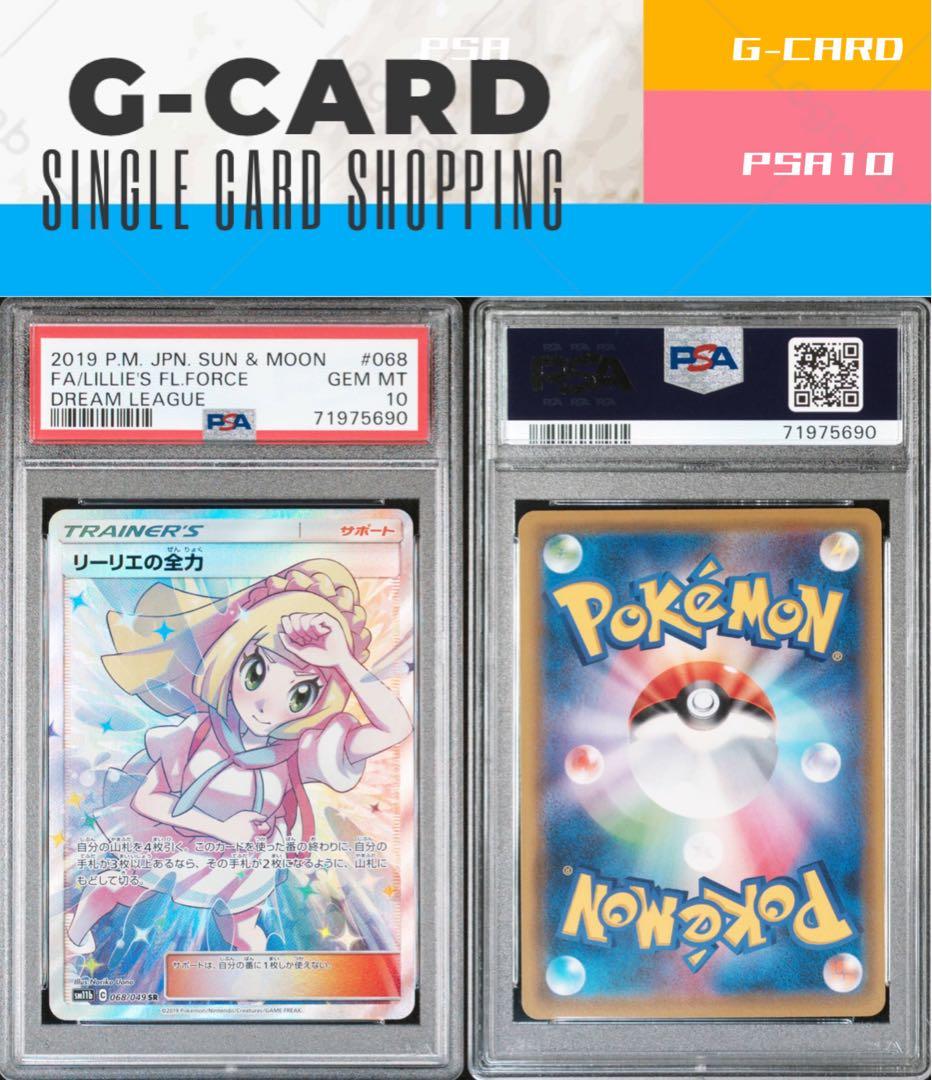 ゆ*ゆ様 【ドリームリーグ】リーリエの全力《PSA10》