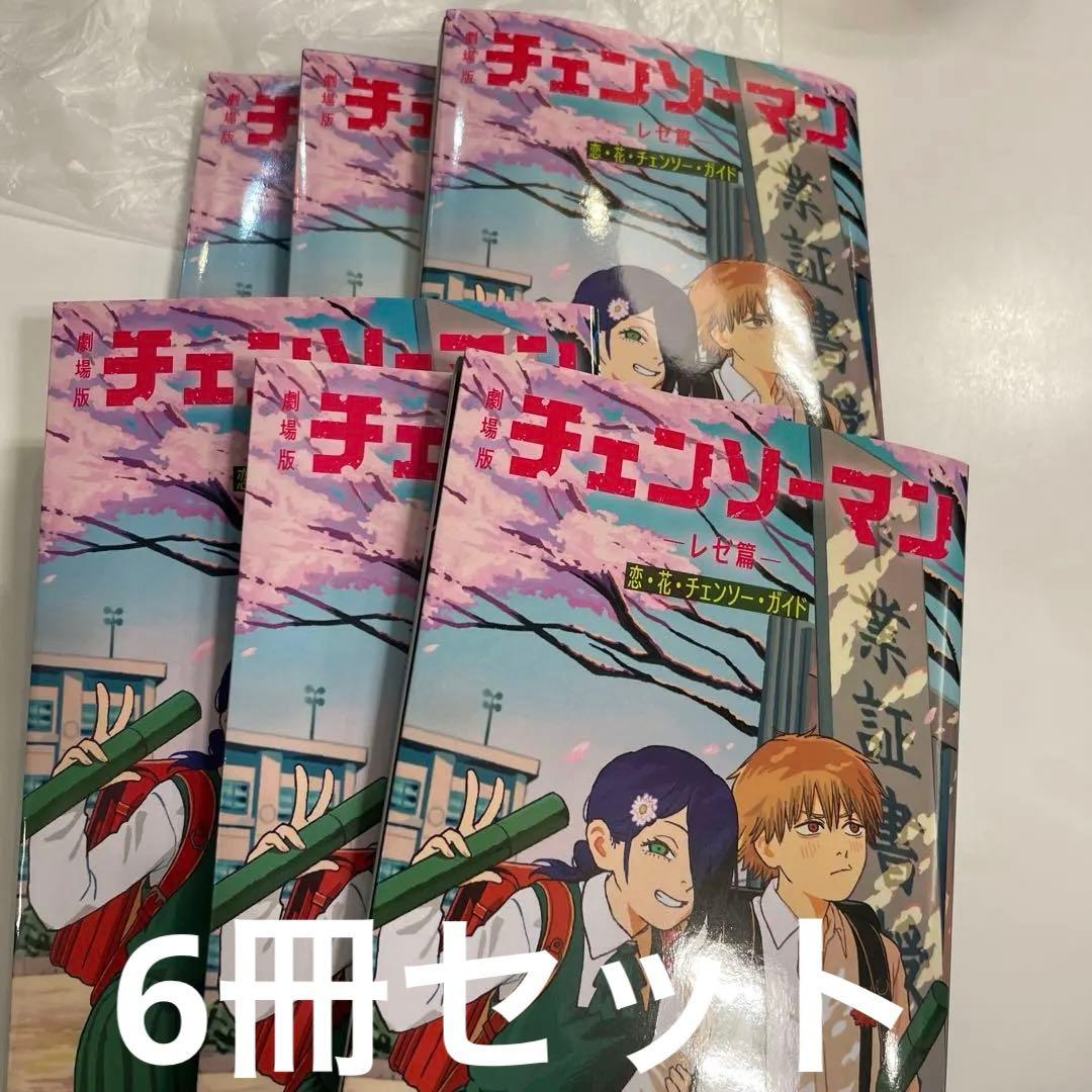 劇場版 映画 チェンソーマン レゼ篇 入場者特典 第6弾 特典 新品未開封 6冊 チェンソーマン レゼ篇 12月6日より小学生姿の入プレ第6弾配布!