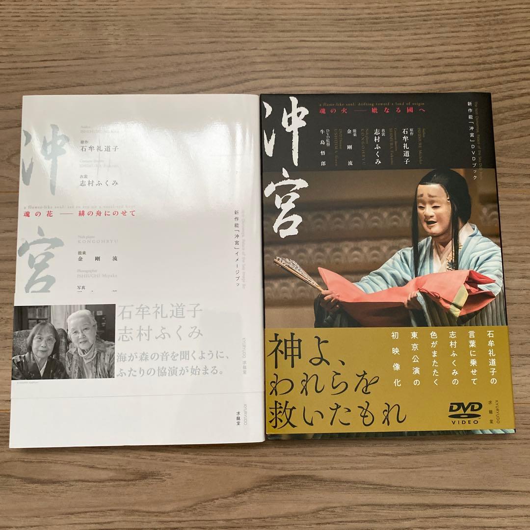 沖宮 DVD 志村ふくみ　石牟礼道子　能　着物 000000001438_uM8xInO.jpg