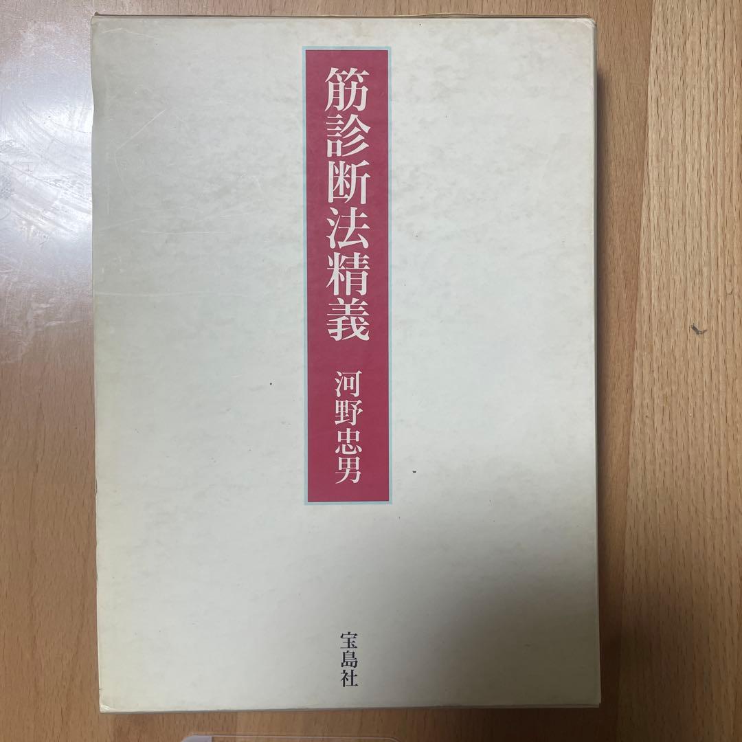 筋診断法精義 河野忠男著 筋診断法精義 河野忠男著 - メルカリ