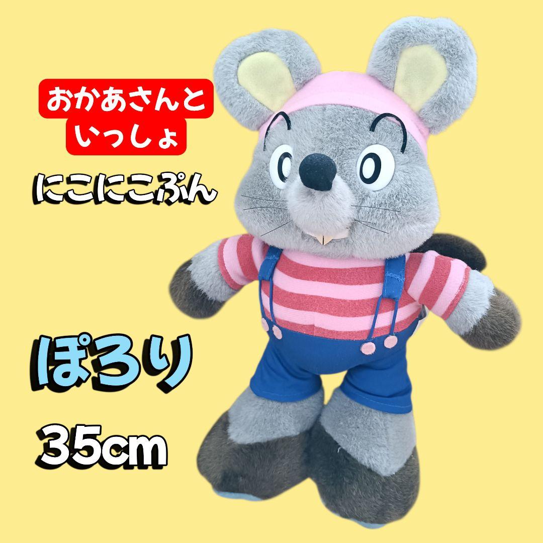 ぽろり【おかあさんといっしょ】にこにこぷん　NHK ぬいぐるみ 35cm 今日の「にこにこ、ぷん」 #にこにこぷん #おかあさんといっしょ #じゃ