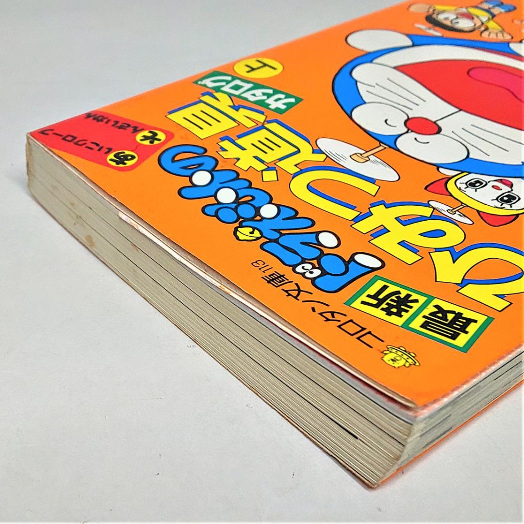 最新 ドラえもんのひみつ道具カタログ 上 監修／藤子・F・不二雄