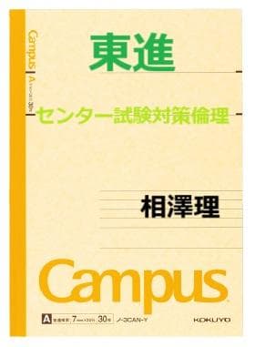 【東進】『入試対策：センター試験対策倫理　相澤理先生　第1講授業ノート』 相澤理@『マンガで倫理』〈改訂版〉出ました！ (@o_aizawa) / Posts / X