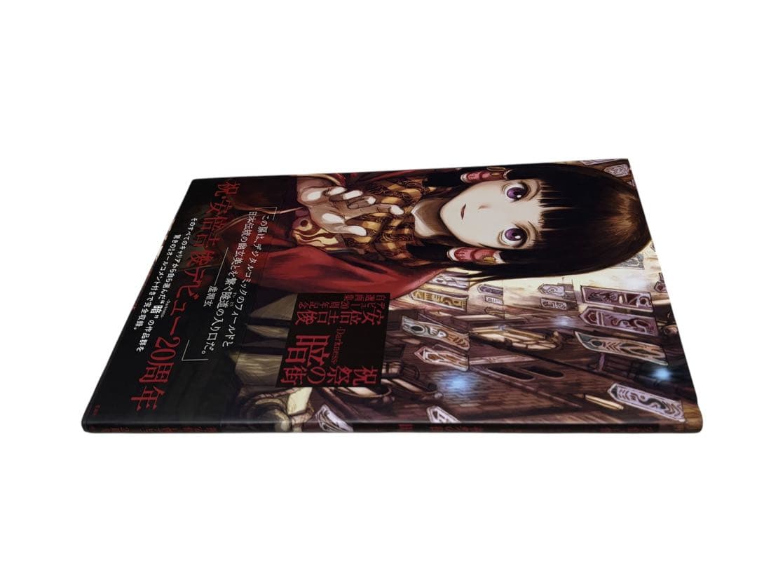 祝祭の街 暗 -Darkness- 安倍吉俊デビュー20周年記念自選画集