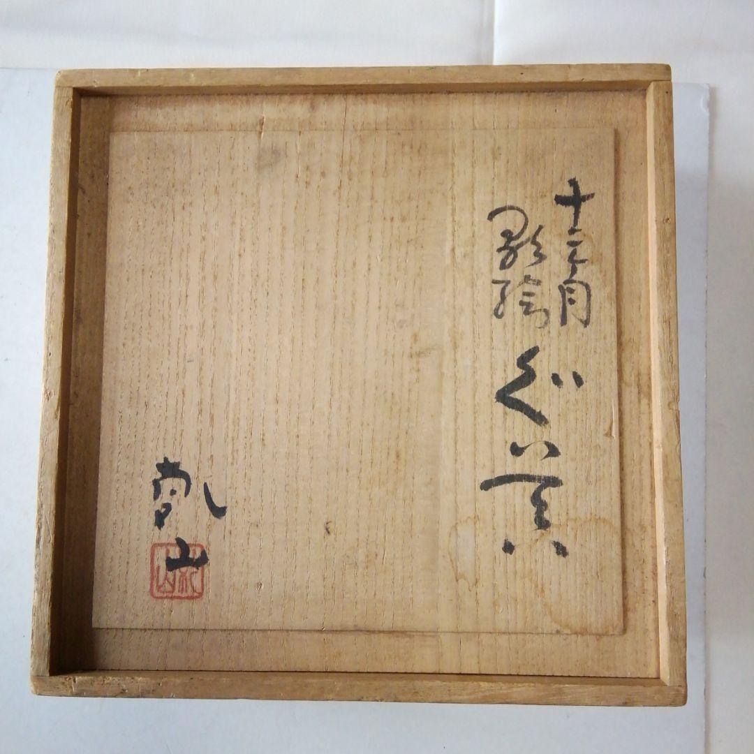乾山のぐい飲み12こセット 楽天市場】ぐいのみ 盃 桂山作 手造り 六窯ぐい呑揃 陶器 美濃焼 日本