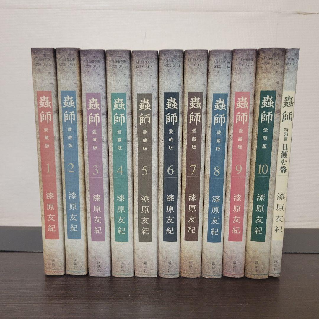 蟲師　愛蔵版　全巻セット 講談社（kodansha） 蟲師 愛蔵版/漫画全巻セット/特別編「日蝕む翳」付