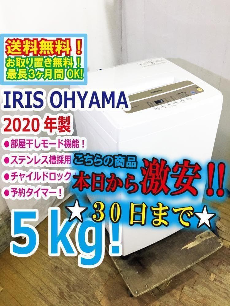 30日迄！20年製★アイリスオーヤマ 5㎏洗濯機【IAW-T502EN】 中古 高年式 3ヵ月保証付 アイリスオーヤマ 5.0kg 全自動洗濯機 IAW