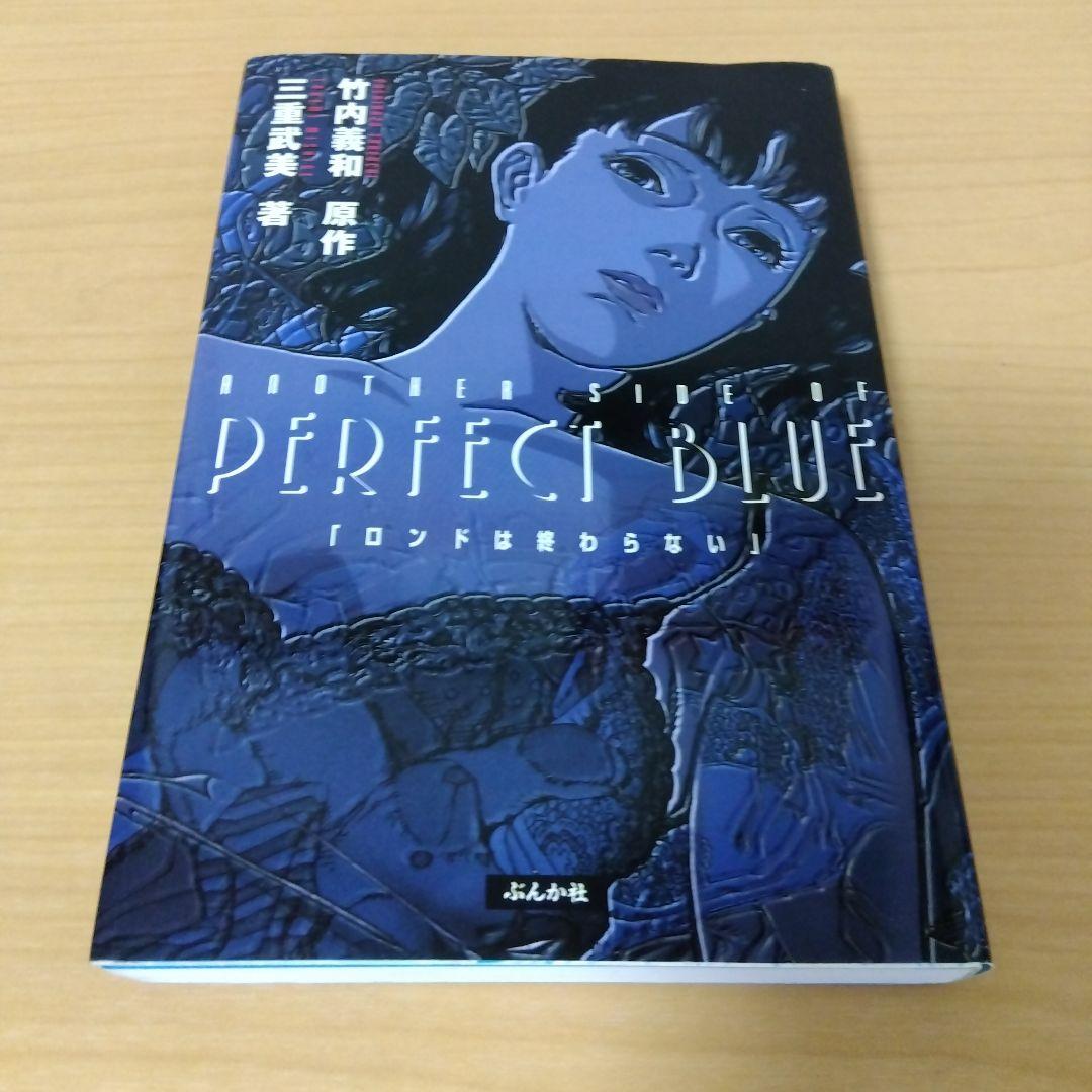 アナザー・サイド・オブ　パーフェクト・ブルー　「ロンドは終わらない」 小説アナザー・サイド・オブパーフェクトブルー ロンドは終わらない