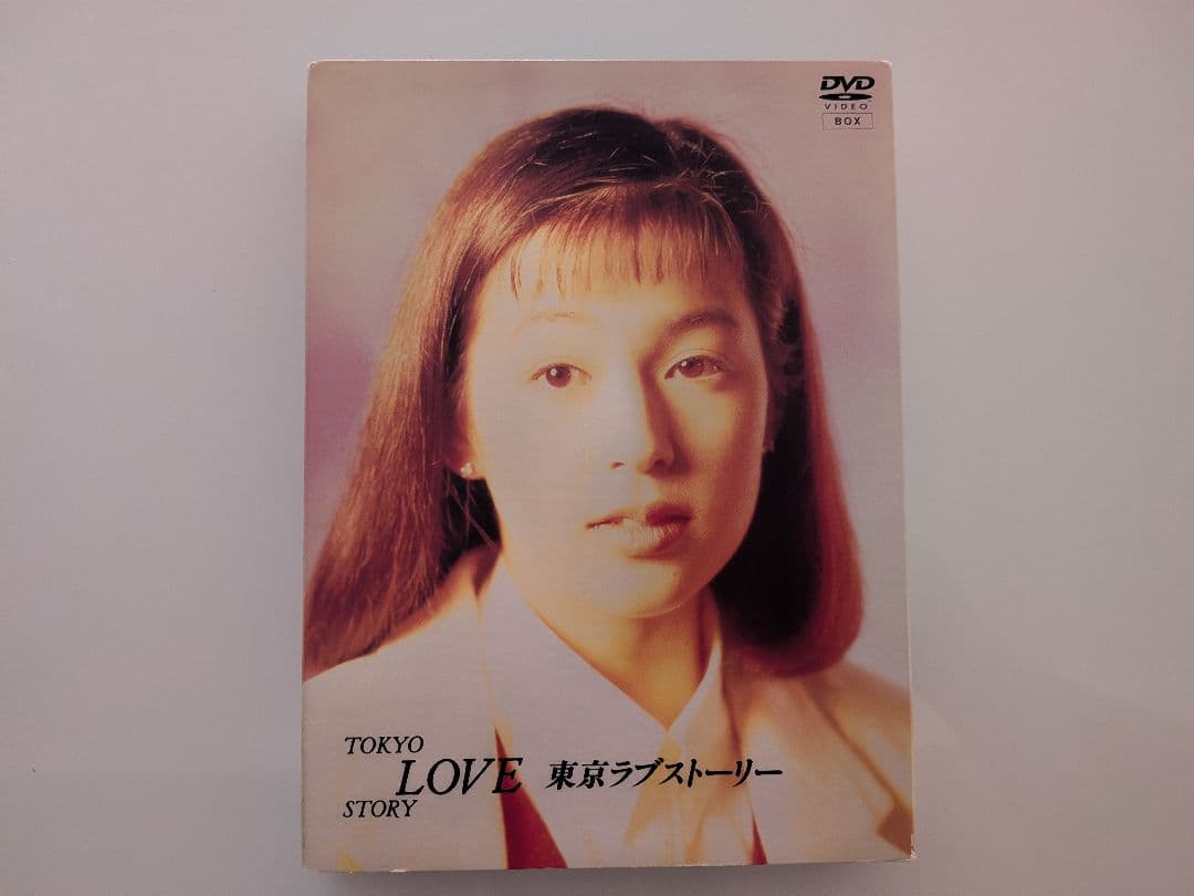 東京ラブストーリー DVD-BOX〈4枚組〉 Amazon.co.jp: 東京ラブストーリー DVD BOX : 鈴木保奈美, 織田裕二