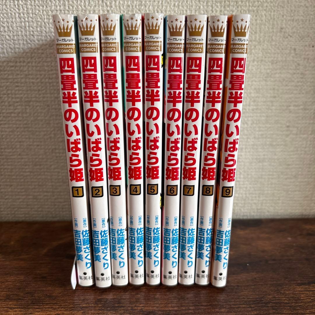 四畳半のいばら姫 全9巻セット - メルカリ