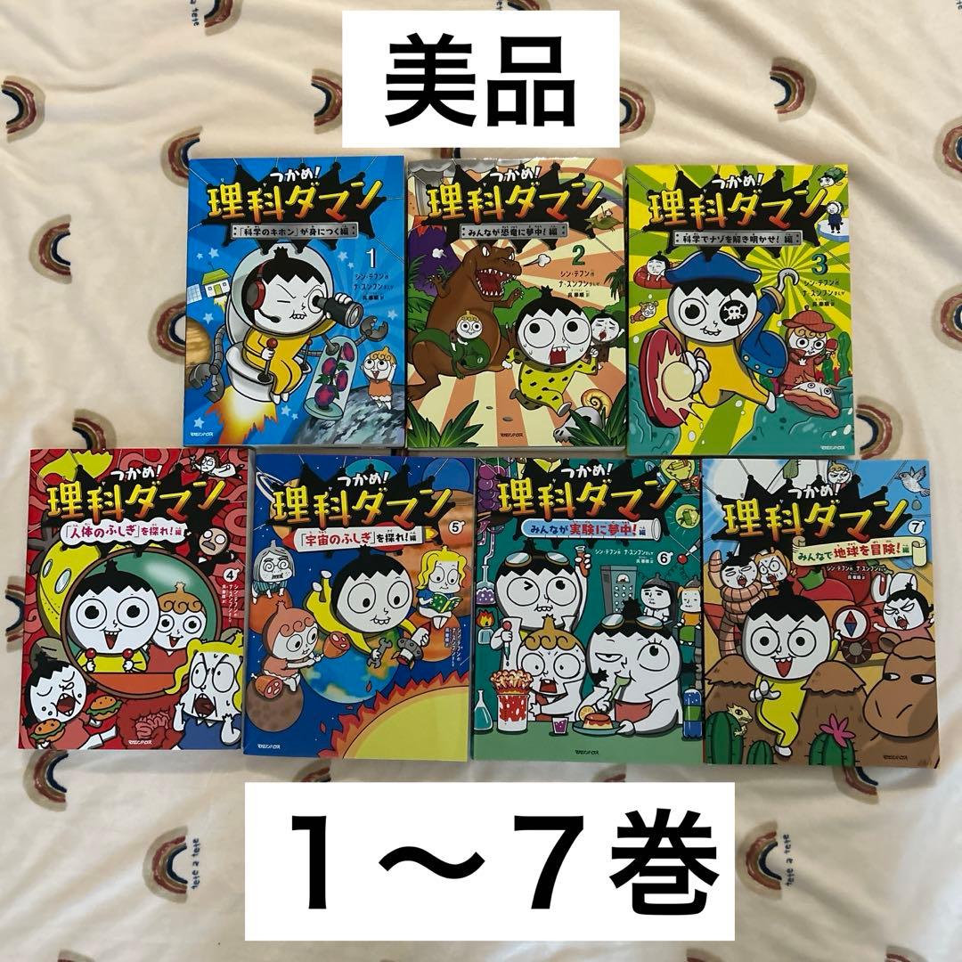 値下げしました 美品　理科ダマン 1〜7巻セット 自由帳つき Amazon.co.jp: つかめ! 理科ダマン 全7冊セット (マガジンハウス) : 本