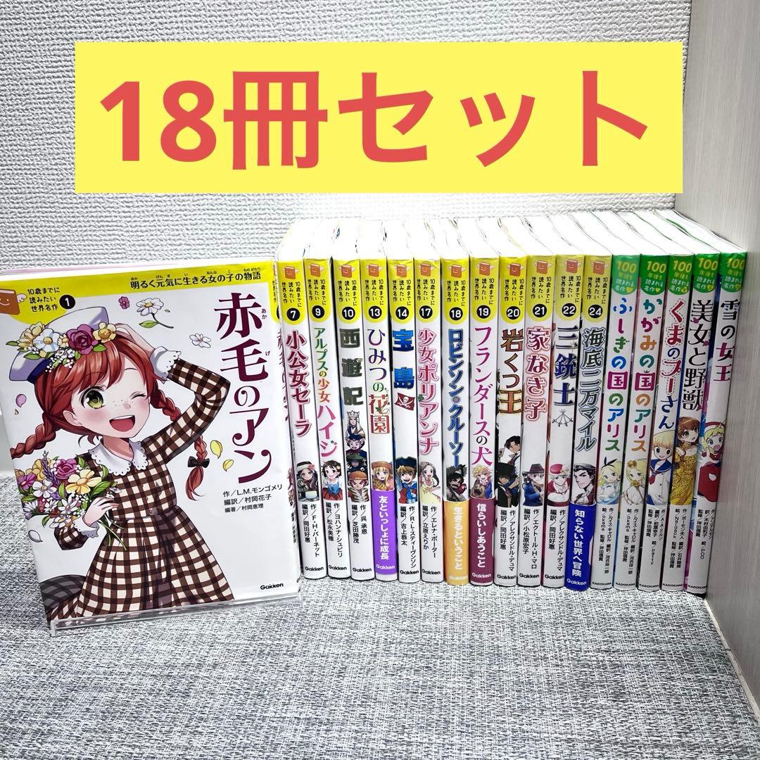 10歳までに読みたい世界名作　伝記　18冊セット 10歳までに読みたい世界名作第1期（既8巻セット） - 紀伊國屋書店