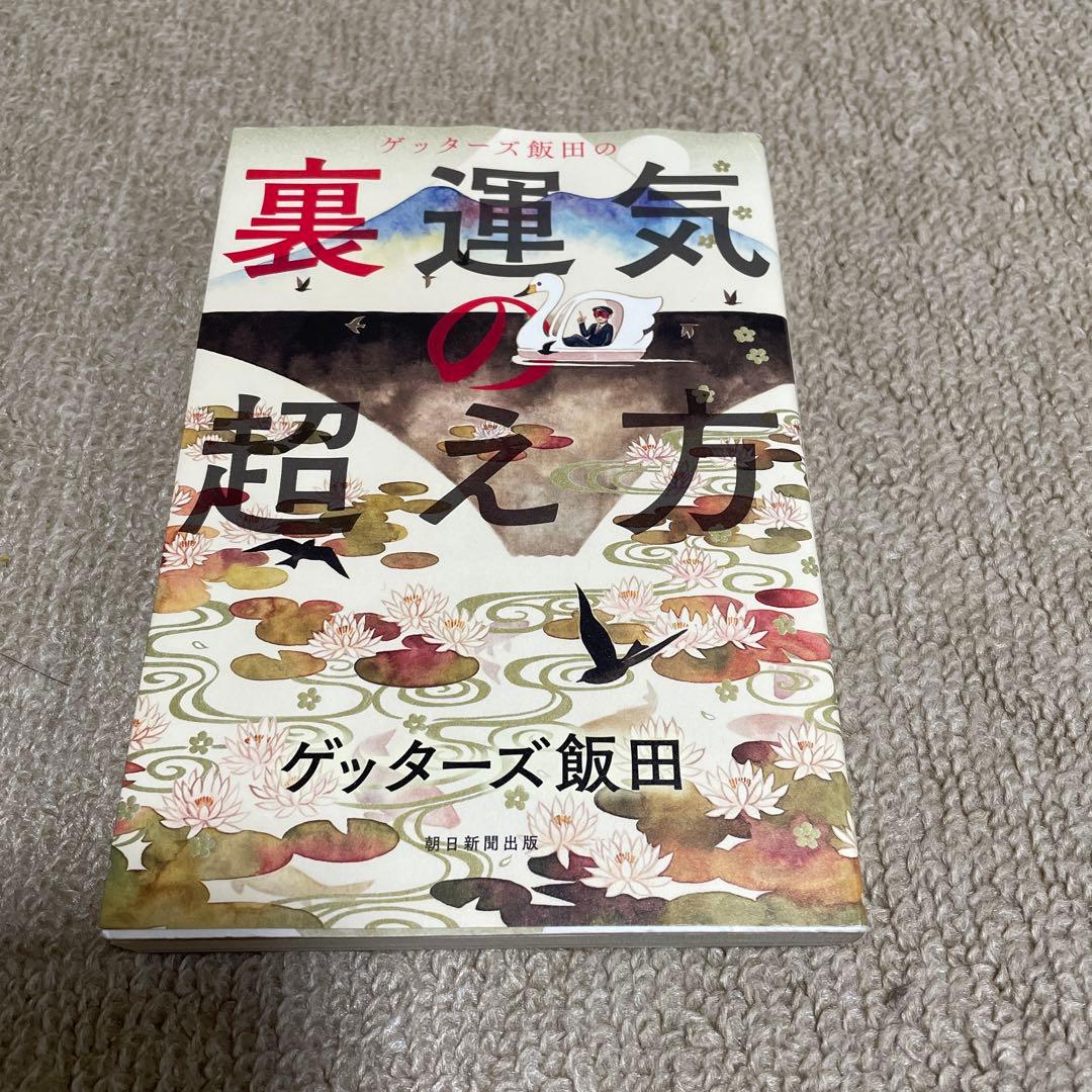 ゲッターズ飯田の裏運気の超え方 Amazon.co.jp: ゲッターズ飯田の 裏運気の超え方 : ゲッターズ飯田: 本
